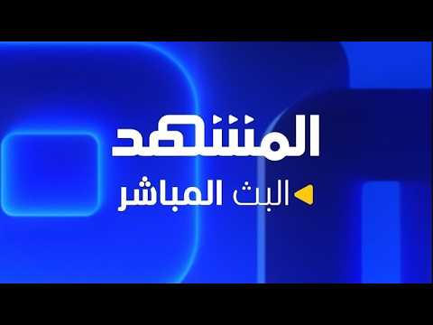 Capture d'écran du flux en direct de la chaîne Al Mashhad