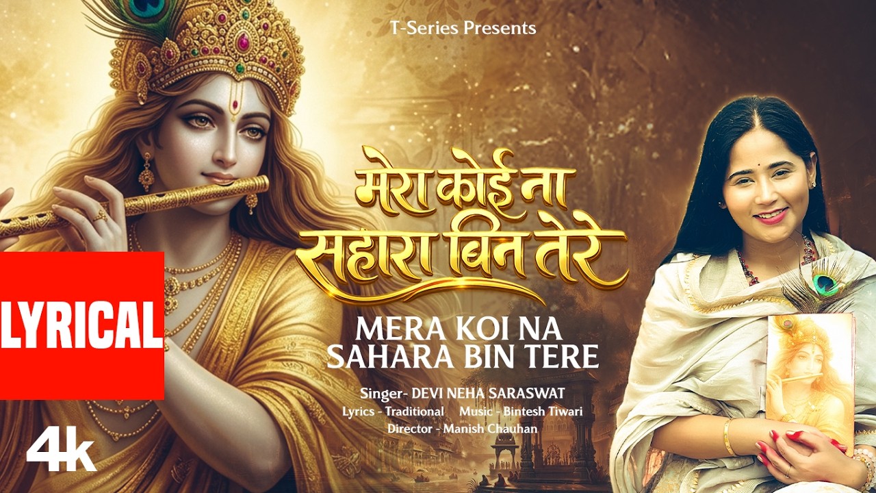 Mera Koi Na Sahara Bin Tera (Lyrical): Devi Neha Saraswat | Bintesh Tiwari | Shri Krishan Bhajan