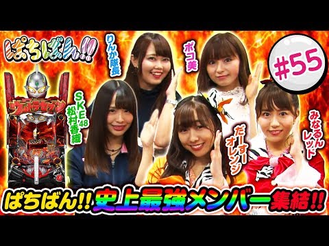 #55「夏のウルトラ祭り　前半戦!!」SKE48・ゼブラエンジェルのガチバトル ぱちばん!!〈ぱちんこ ウルトラセブン2〉［公式/第1、3木曜日更新］