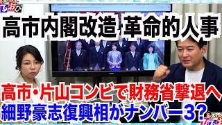【革命的人事】高市改造内閣が発足／片山さつき財務相と高市早苗首相が財務省とガチバトルへ／細野豪志氏が「ナンバー3」？　9/18【玄ちゃんひるおび】柳ヶ瀬×松村