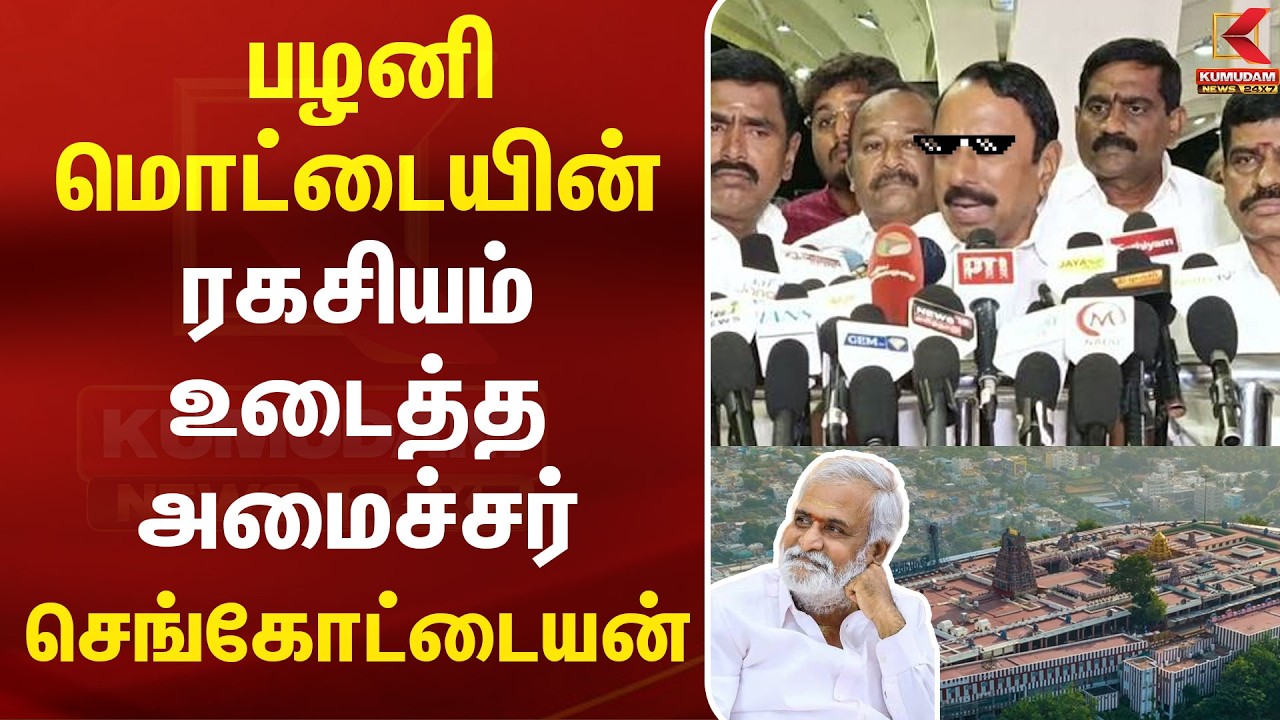 பழனிக்கு மொட்டையின் ரகசியம் உடைத்த அமைச்சர் செங்கோட்டையன் | Palani | Sengottaiyan | Sekar babu