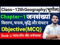 Class 12 Geography Chapter 1 Objective Question जनसंख्यां वितरण घन�