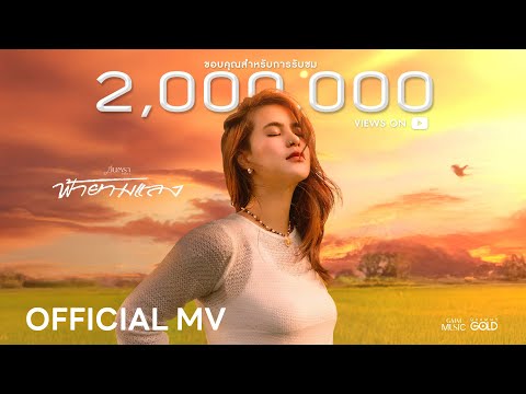 เพลง ฟ้ายามแลง มีนตรา อินทิรา ฟังเพลง MV เพลงฟ้ายามแลง