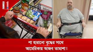 দুই পা কাটা বৃদ্ধকে কাজে ফেরার নির্দেশ দিল মার্কিন প্রশাসন! | Queens | SNAP | BANGLA ONE TV
