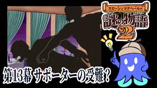 【スローンとマクヘールの謎のストーリー2】第13幕 サポーターの受難？