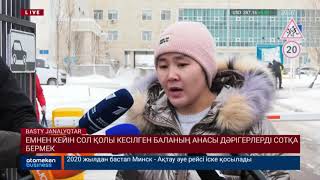 Емнен кейін сол қолы кесілген баланың анасы дәрігерлерді сотқа бермек