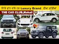 THE CAR CLUB Mohali ਇੱਕੋ ਛੱਤ ਥੱਲੇ ਹਰ Luxury Brand ਦੀਆ ਗੱਡੀ�