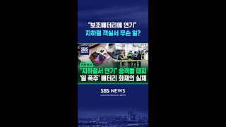 보조배터리에 연기 지하철 객실 화재 신고..리튬 배터리 화재 대처 어떻게? #shorts