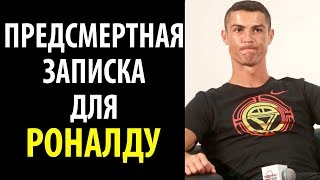Перед смертью фанат Ювентуса попросил Роналду...
