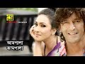 Ampala Jampala আমপালা ঝামপালা HD Chunky Pandey Rituparna Abhijeet Meyerao 
