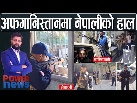 ग्राउण्ड जिरोः अफगानिस्तानमा नेपालीको हाल बयान गर्ने दृश्य र LIVE जानकारी । POWER NEWS