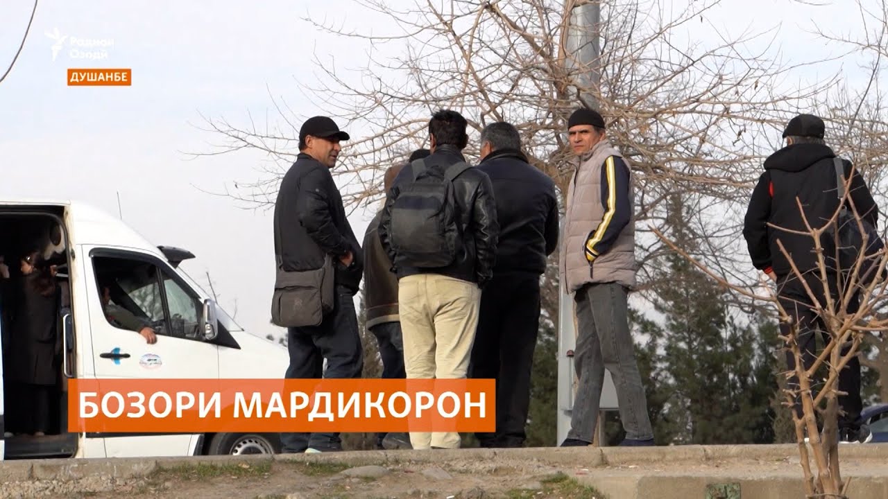 Сарнавишти бозорҳои мардикорон дар Душанбе чӣ хоҳад шуд?