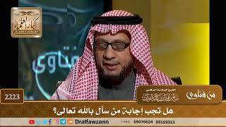 2223 - هل تجب إجابة من سأل بالله تعالى؟