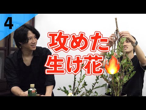 1作目とは対照的に『攻めた生け花』に挑戦！！？