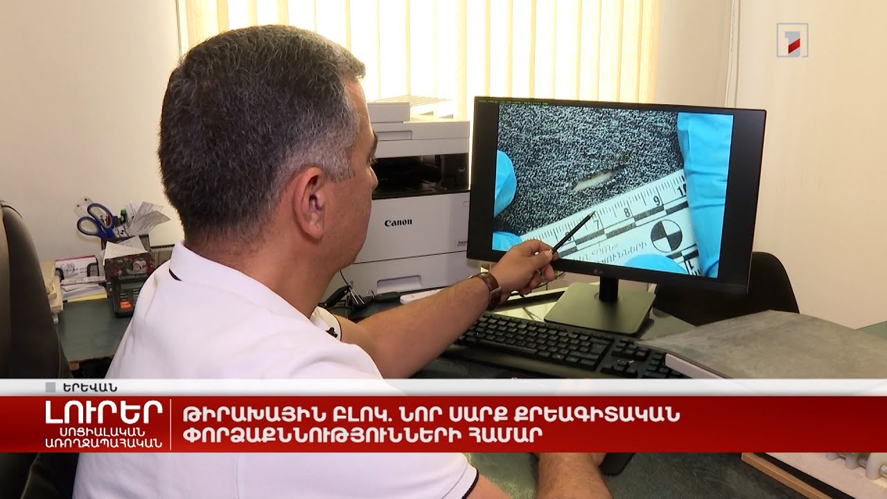 Թիրախային բլոկ. նոր սարք քրեագիտական փորձաքննությունների համար