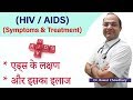 Treatment Of HIV AIDS एड्स का इलाज एड्स के लक्षण Symptoms 