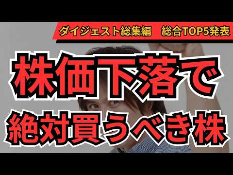 株価下落時のおすすめ銘柄TOP5