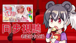 【同步視聽】來同步視聽我老婆的生日直播，一起看我老婆抽卡歐不歐！！！【歐貝爾．Vtuber】