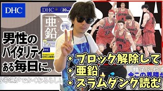 ブロック解除　亜鉛を飲んでいた時期　スラムダンク読む【2023/10/27】