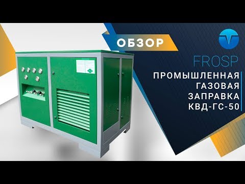 Промышленная метановая заправка FROSP КВД-ГС-50