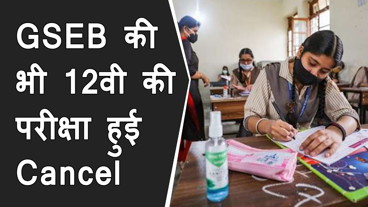 GSBE 12h exam also get cancel | Gujarat 12 board exam decision live | gseb Exam cancel | CM Rupani