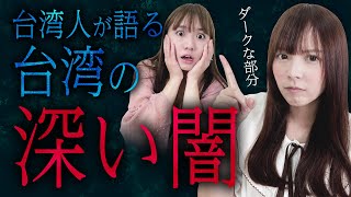 台湾人しか知らない台湾の深い闇を暴露します…