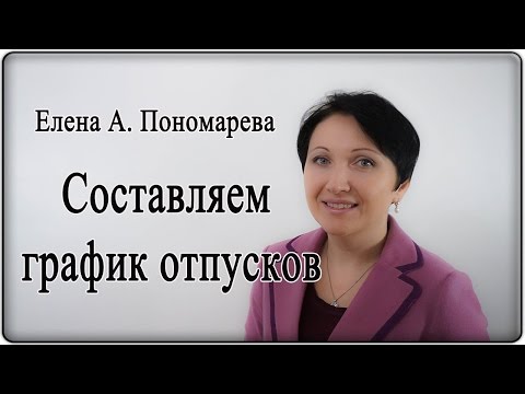Составляем график отпусков - Елена А. Пономарева
