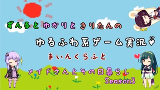 【マイクラゆるふわ系実況】メイドさんとその日暮らし Season 3 #03【VOICEROID実況】