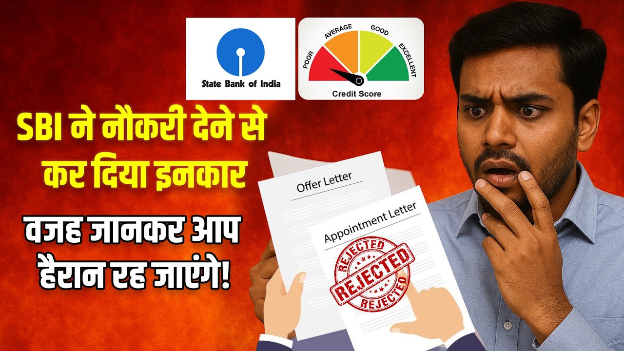 SBI ने नौकरी देने से कर दिया इनकार – वजह जानकर आप हैरान रह जाएंगे!