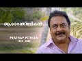 ആദരാഞ്ജലികൾ പ്രതാപ് പോത്തൻ Prathap Pothan Pachamanga