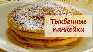 Тыквенные панкейки - рецепты от well-cooked