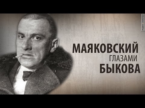 Культ Личности. Маяковский глазами Быкова