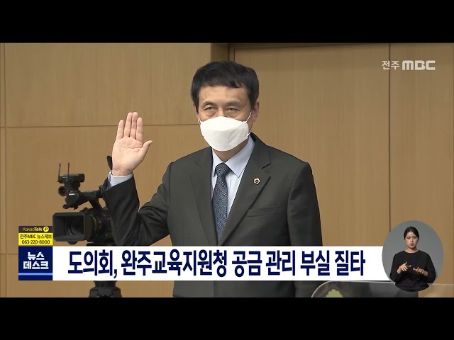 도의회 교육위 완주교육지원청 공금 관리 부실 질타