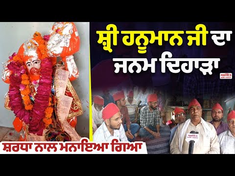 ਸ਼੍ਰੀ ਹਨੂਮਾਨ ਜੀ ਦਾ ਜਨਮ ਦਿਹਾੜਾ ਸ਼ਰਧਾ ਨਾਲ ਮਨਾਇਆ ਗਿਆ