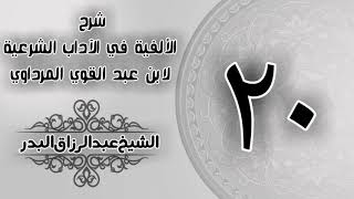 صورة 020 - شرح الألفية في الآداب الشرعية لابن عبد القوي المرداوي - الشيخ عبد الرزاق البدر