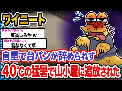 【悲報】ワイ「暑くて耐えられないンゴ...」→結果wwwwwwwwww【2ch面白いスレ】