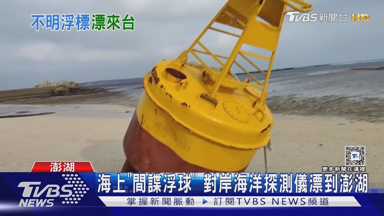 海上「間諜浮球」 對岸海洋探測儀飄到澎湖