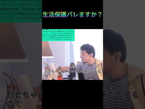 生活保護と児童扶養手当はバレますか？？ #ひろゆき #ひろゆき切り抜き #shorts