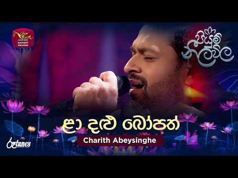Laa Dalu Bopath | ළා දළු බෝපත් | Charith Abeysinghe  | Piyum Neela Vila | Roo Tunes