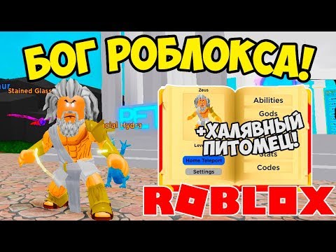 СИМУЛЯТОР БОГА РОБЛОКС! КОД НА БЕСПЛАТНОГО ПИТОМЦА! GOD SIMULATOR ROBLOX