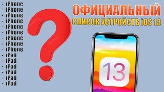 ОФИЦИАЛЬНЫЙ СПИСОК УСТРОЙСТВ iOS 13! iOS 13 на iPhone SE?! Apple iOS 13