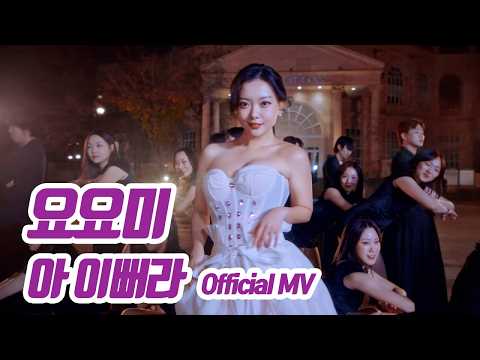 요요미(YOYOMI) - 아 이뻐라 (So Pretty) Official MV