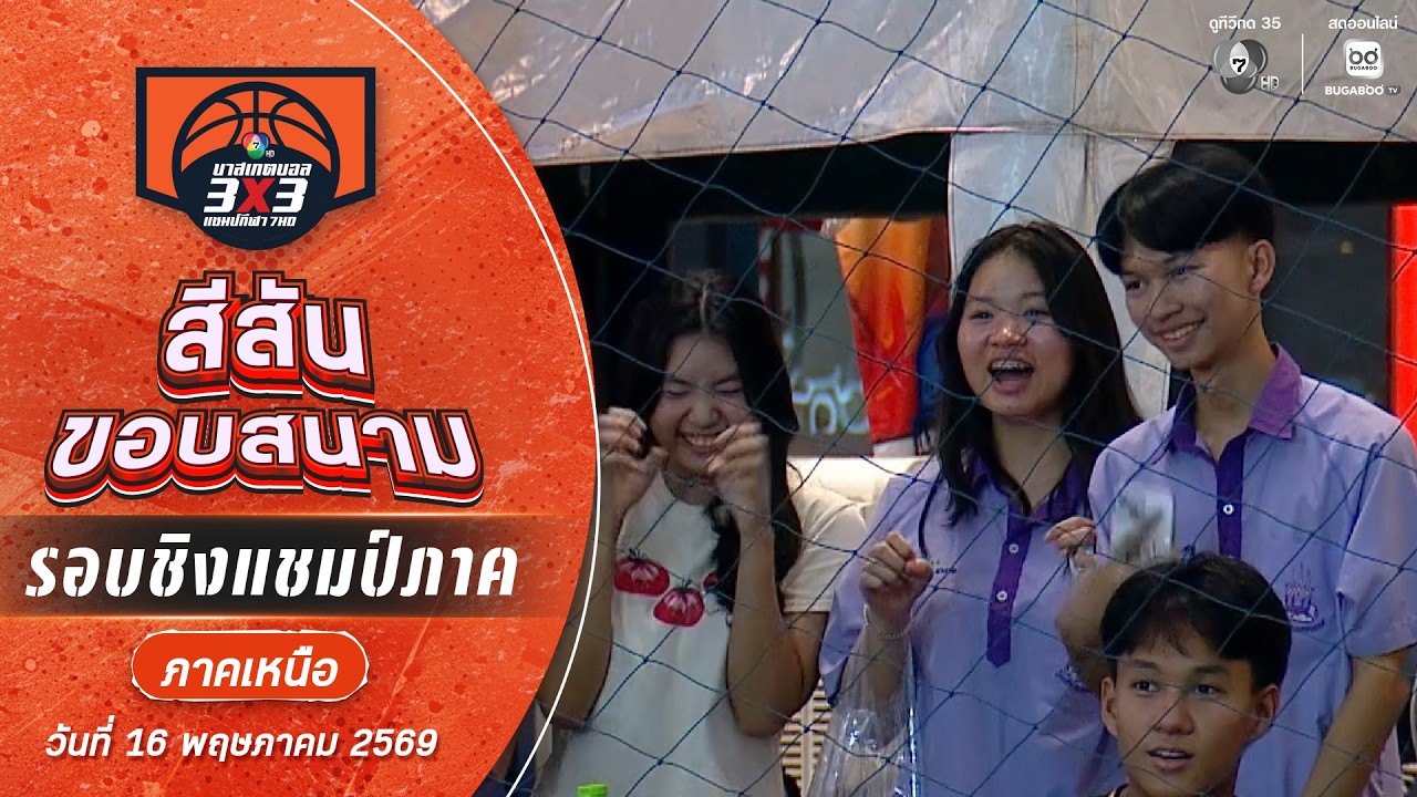 สีสันขอบสนาม : ภาคเหนือช่วงที่ 3 | บาสเกตบอล 3X3 แชมป์ก?