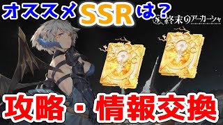 【終アカ】終末のアーカーシャ攻略&情報交換～ガチャは激シブです～【終末のアーカーシャ】