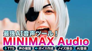 【完全解説】一撃でプロ音質 MiniMax Audioの使い方｜AI音声生成・ボイスクローン・音楽生成まで全機能を使い倒す方法