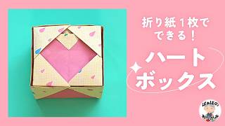 【折り紙１枚】　可愛いハートの箱（蓋付き）の作り方　Origami Heart Box【音声解説あり】 / ばぁばの折り紙