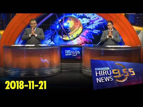 Hiru News 9.55 PM | 2018-11-21