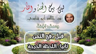 صورة ٢٠.اللحظة الحرجة ✋ | ليلي بين الجنة والنار - الجزء الأول _ الجنة