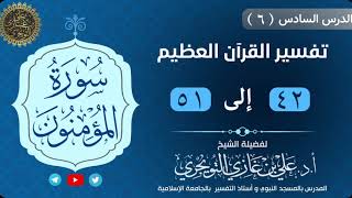 06 تفسير سورة المؤمنون | 42-51 | تفسير ابن كثير image