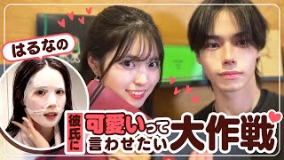 めっちゃ可愛い💕はるなちゃんって本当何もしなくても可愛いくて憧れる!😮 すっぷんがちょー可愛いすぎる💕😊 - 【たくはる💘】彼氏にデートで「可愛くなったね❤️」って言われたい!